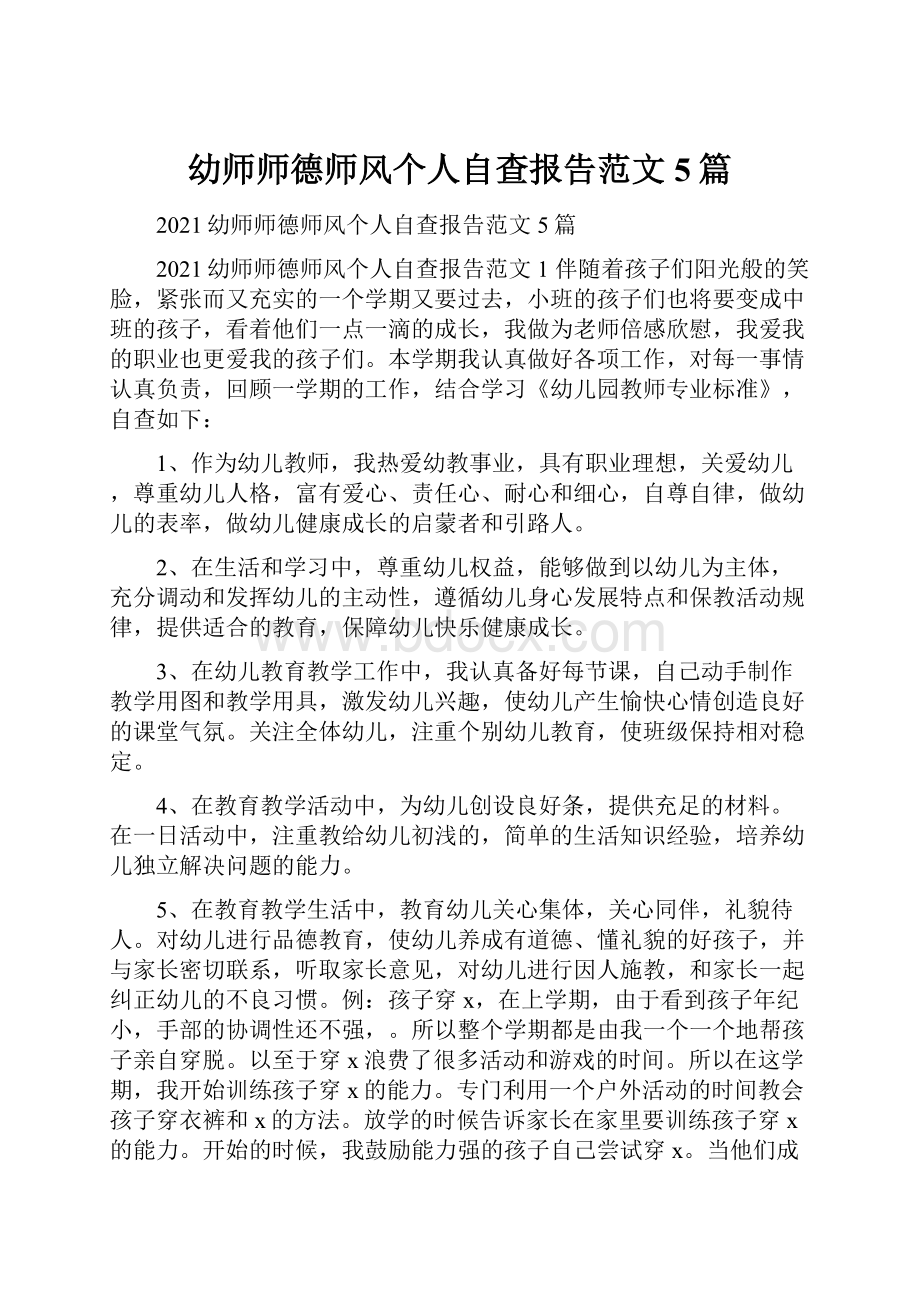 幼师师德师风个人自查报告范文5篇.docx