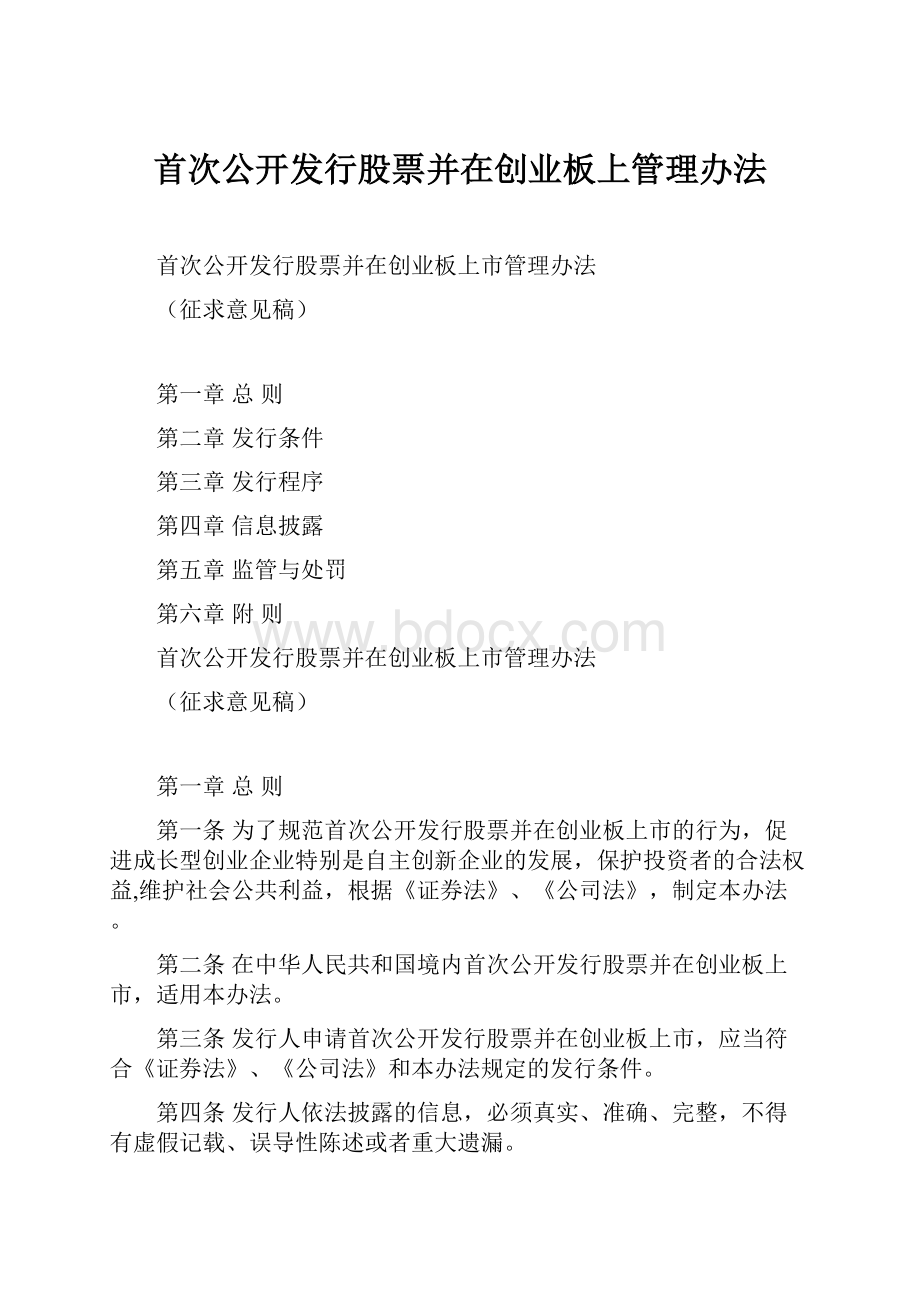 首次公开发行股票并在创业板上管理办法.docx