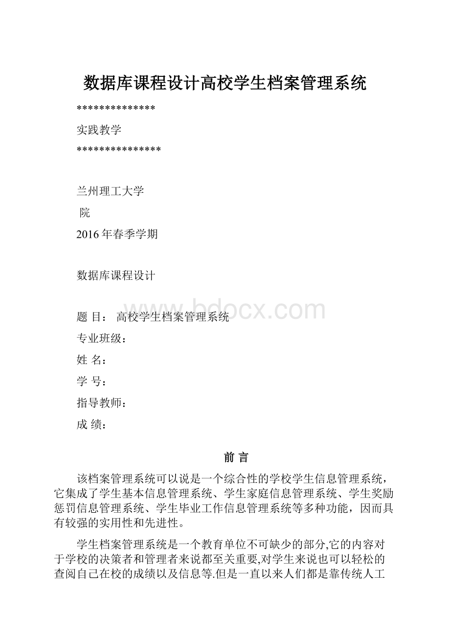 数据库课程设计高校学生档案管理系统.docx_第1页