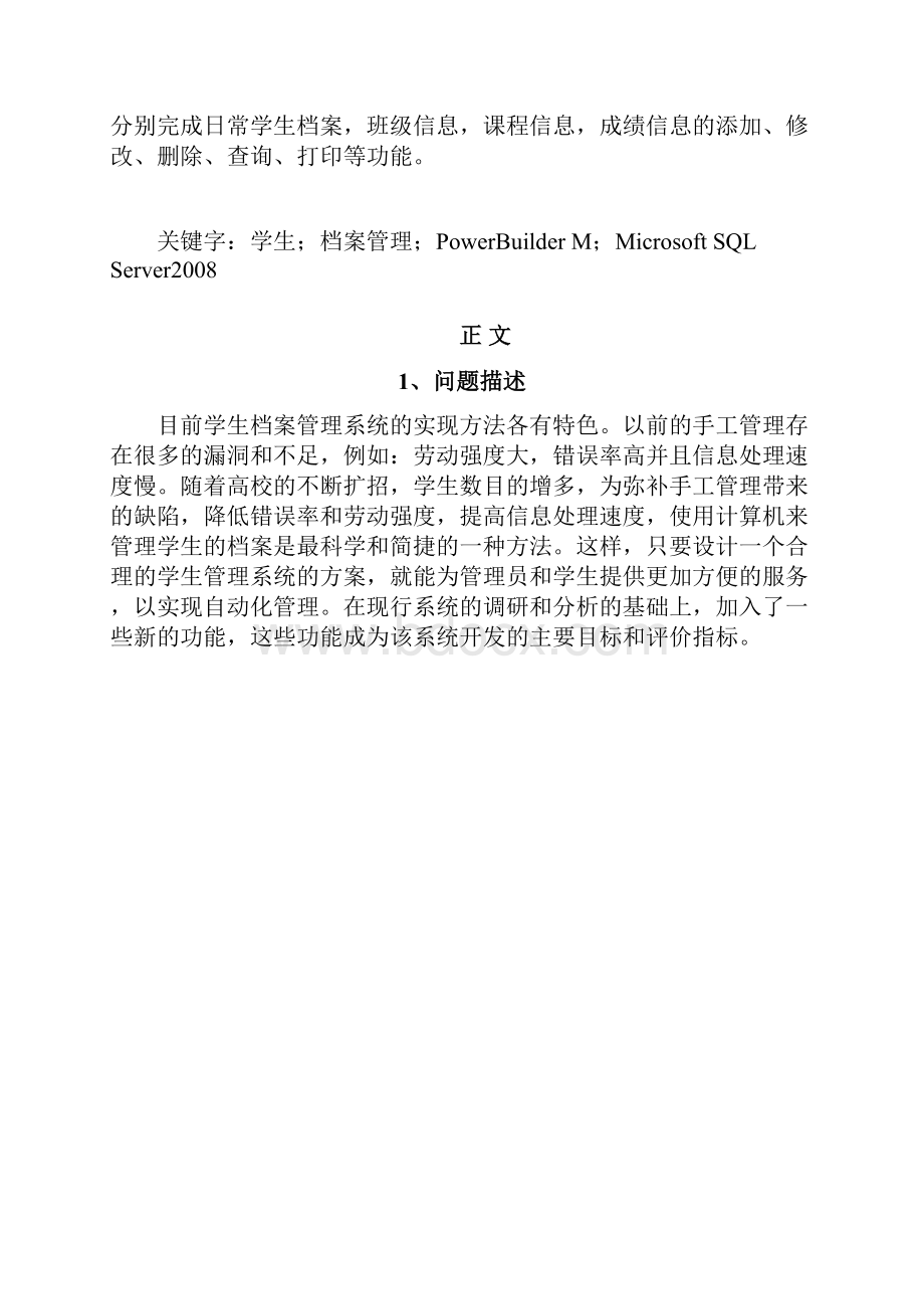 数据库课程设计高校学生档案管理系统.docx_第3页