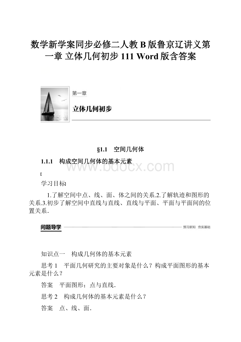 数学新学案同步必修二人教B版鲁京辽讲义第一章 立体几何初步111 Word版含答案.docx