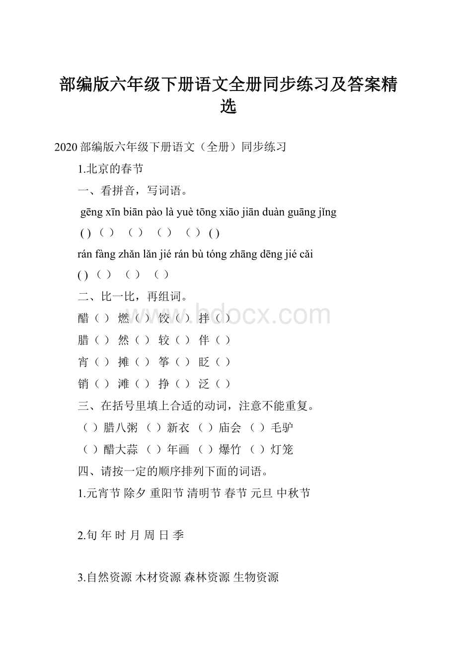 部编版六年级下册语文全册同步练习及答案精选.docx