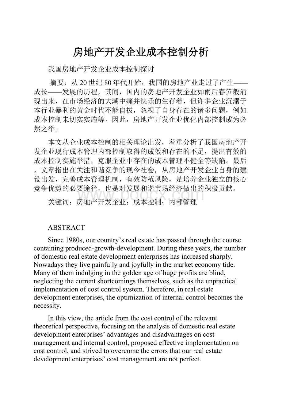 房地产开发企业成本控制分析.docx_第1页