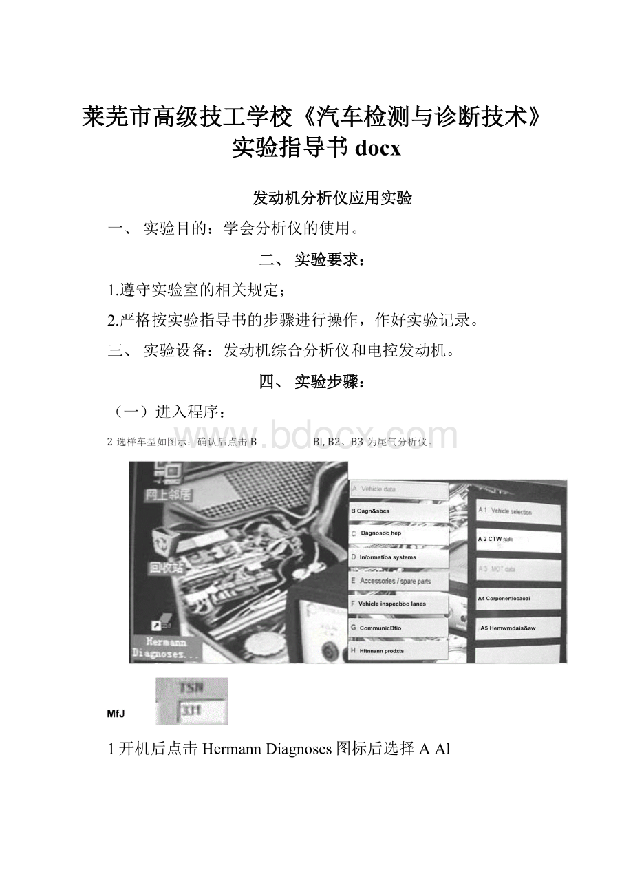 莱芜市高级技工学校《汽车检测与诊断技术》实验指导书docx.docx_第1页