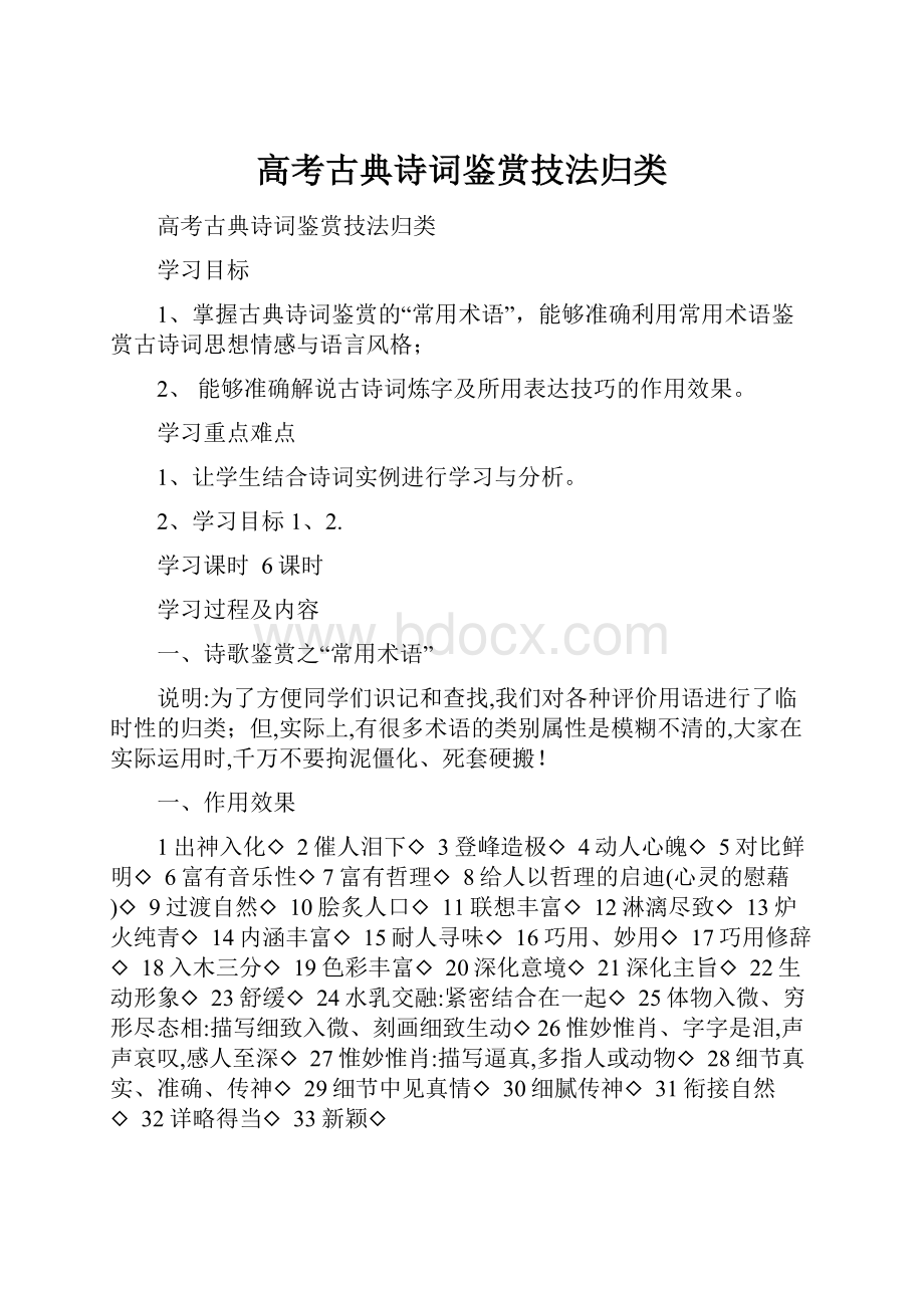 高考古典诗词鉴赏技法归类.docx_第1页