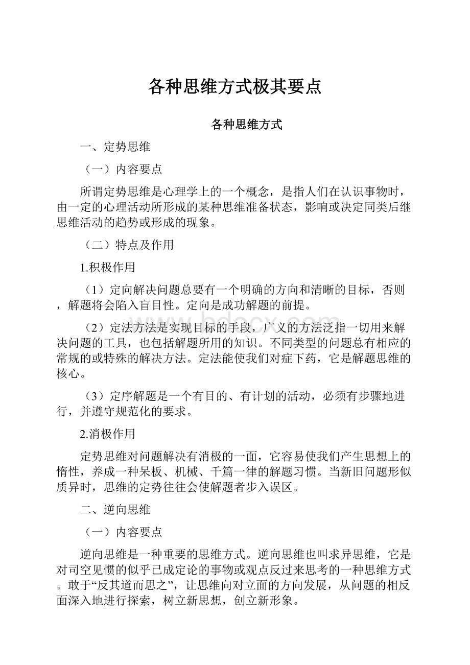 各种思维方式极其要点.docx