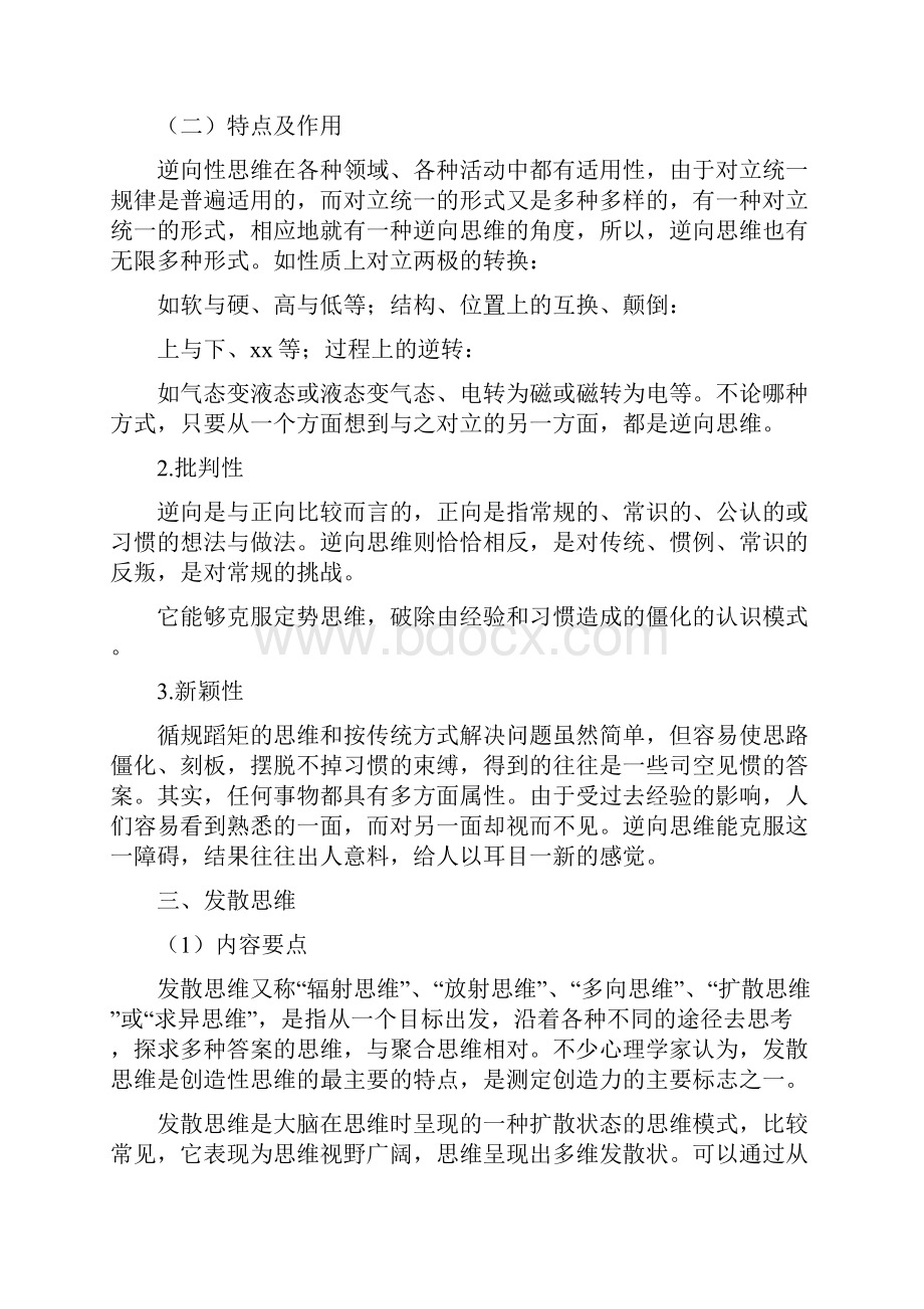 各种思维方式极其要点.docx_第2页