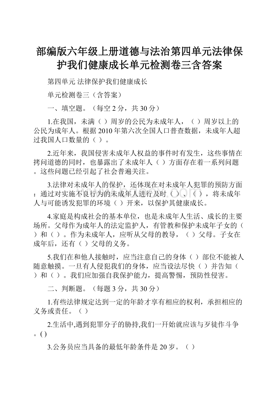 部编版六年级上册道德与法治第四单元法律保护我们健康成长单元检测卷三含答案.docx