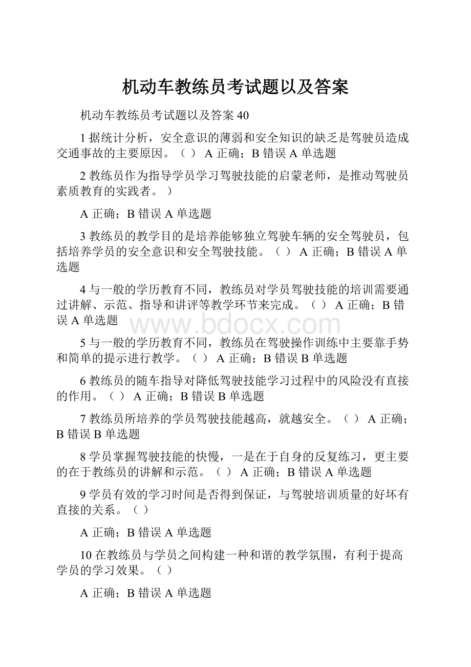 机动车教练员考试题以及答案.docx