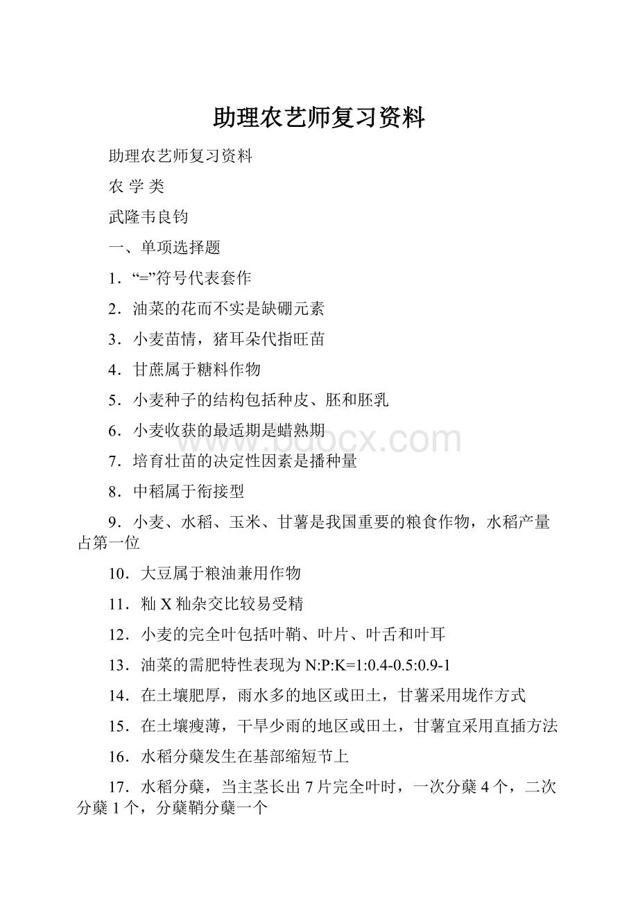 助理农艺师复习资料.docx