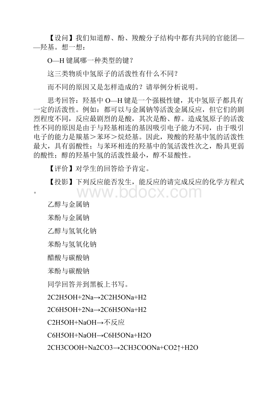 高考化学二轮复习 全套教学案详细解析 羟基官能团的性质与有机物的脱水反应 新课标.docx_第2页