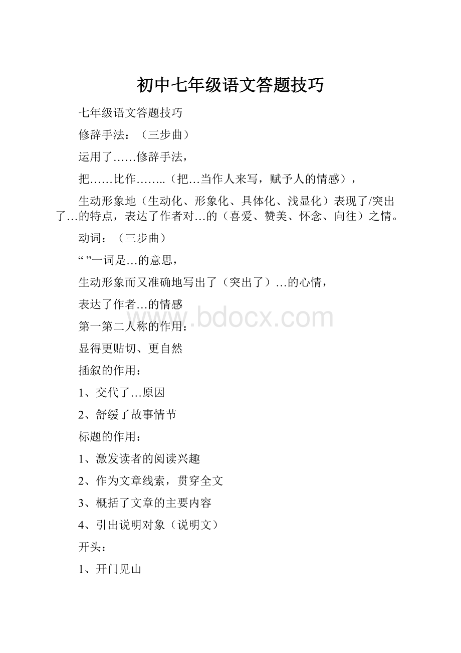 初中七年级语文答题技巧.docx