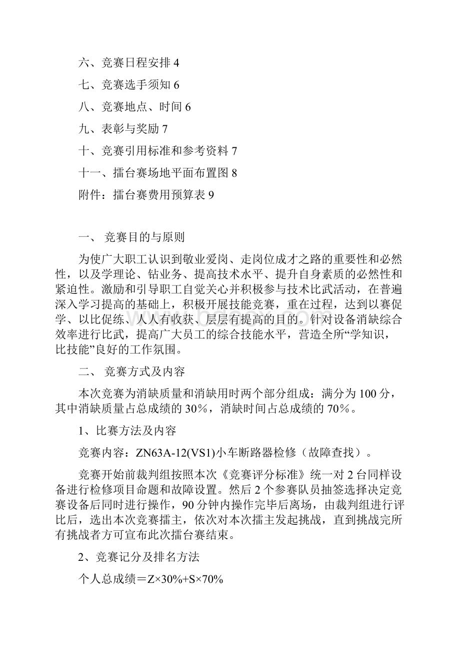 都匀电网变电设备隐患排查消缺擂台赛实施方案.docx_第2页