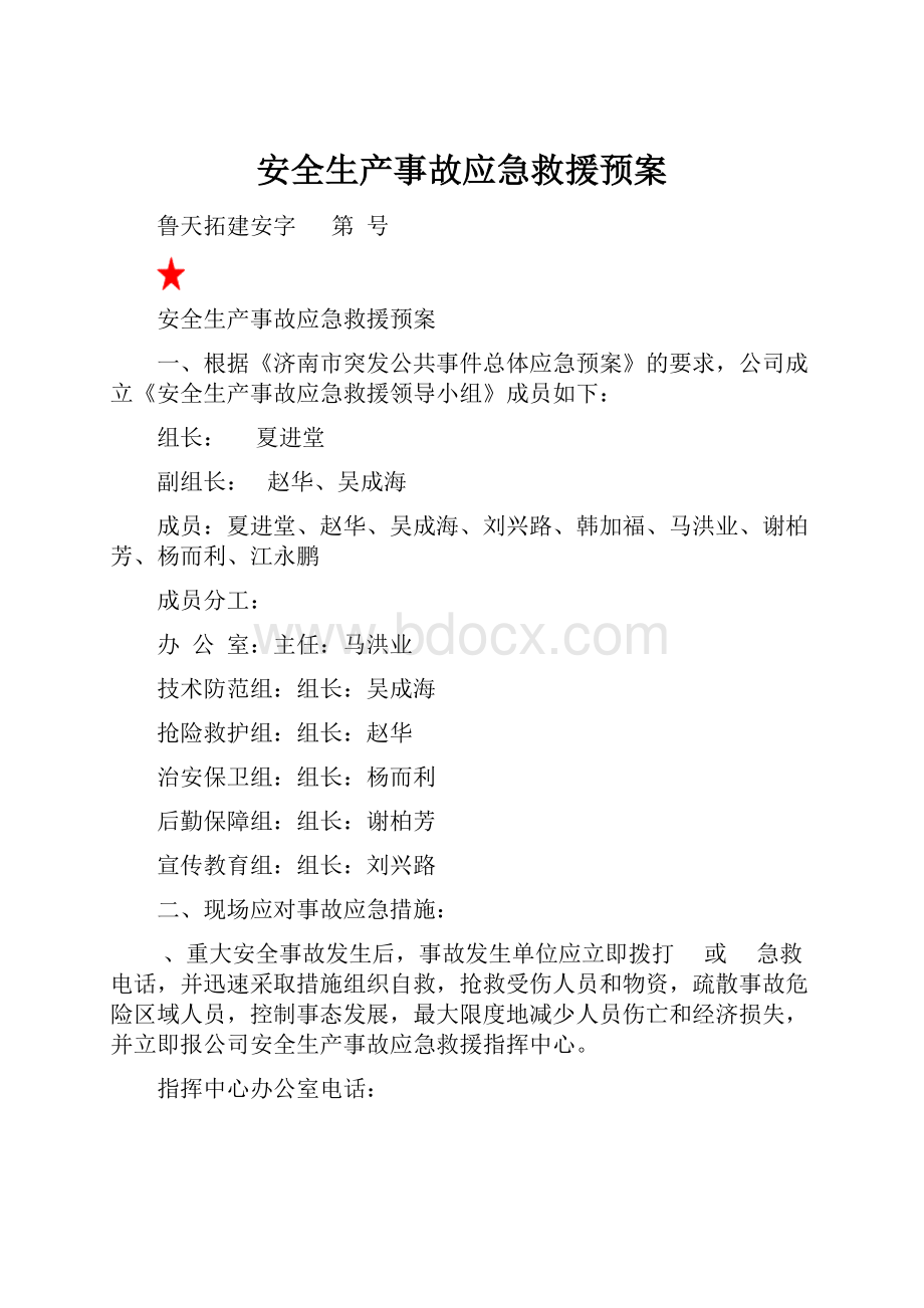 安全生产事故应急救援预案.docx_第1页