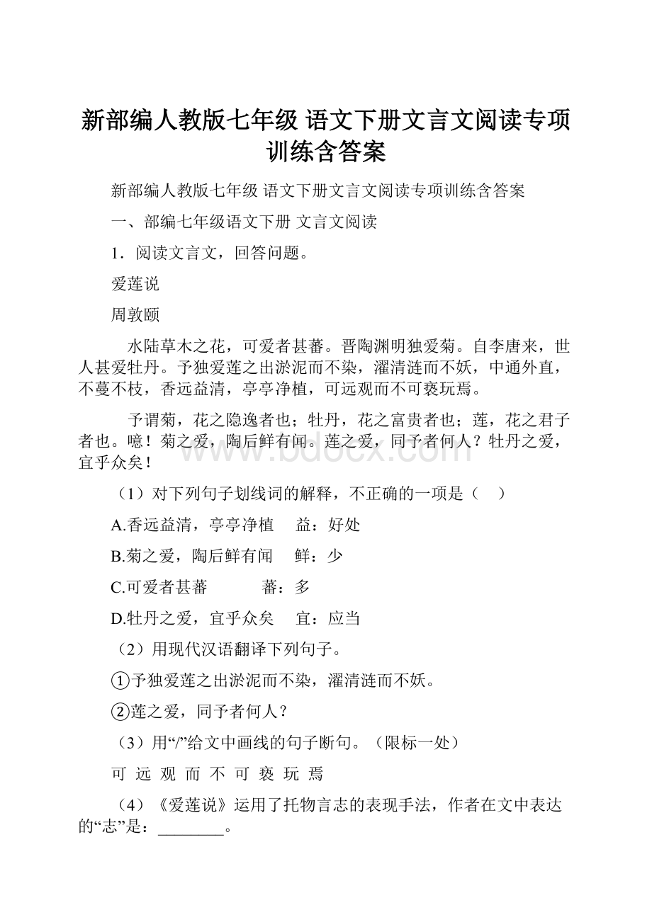 新部编人教版七年级 语文下册文言文阅读专项训练含答案.docx