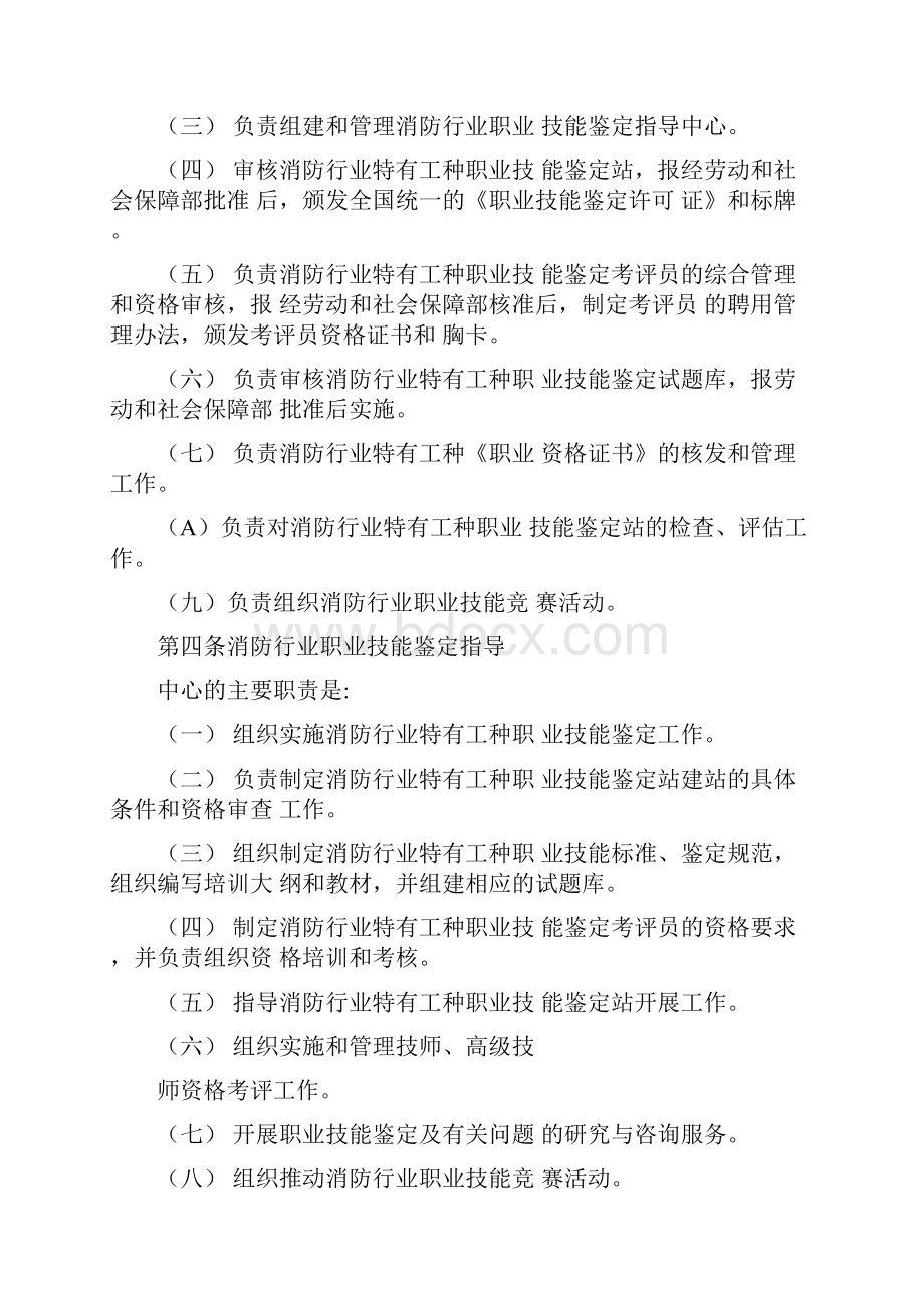 消防行业特有工种职业技能鉴定实施办法正式版.docx_第2页