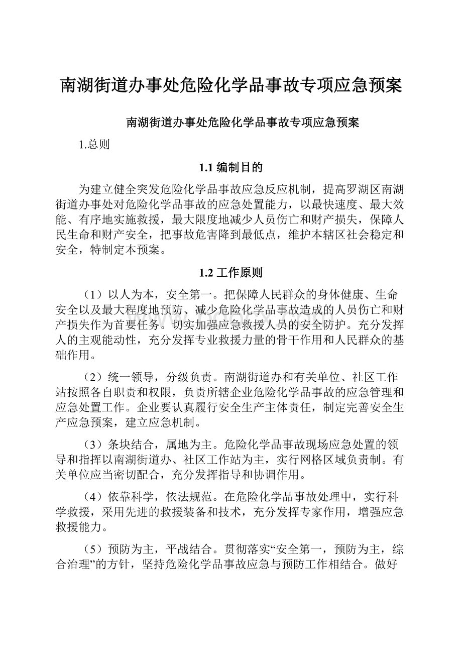 南湖街道办事处危险化学品事故专项应急预案.docx