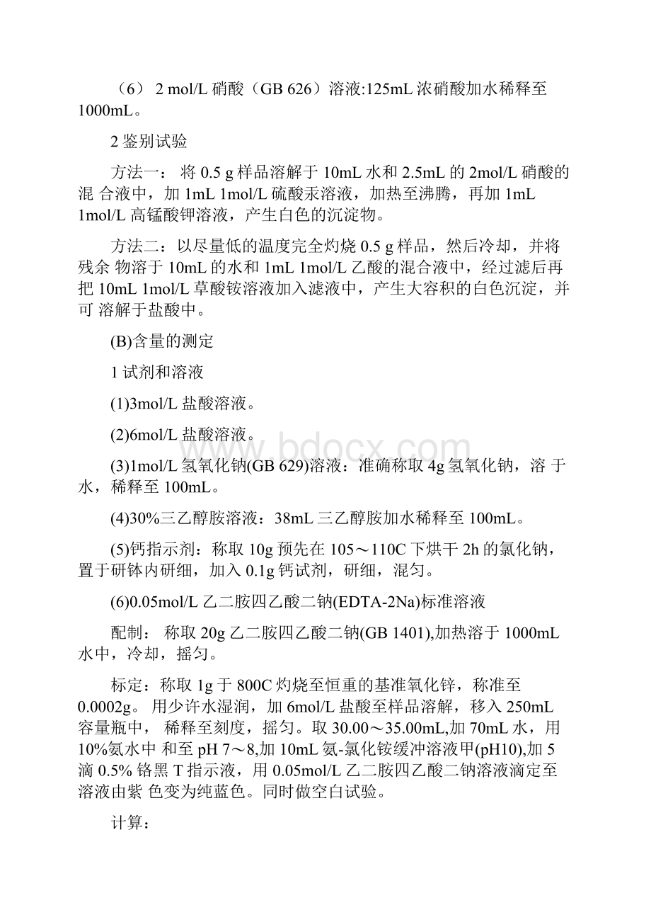 质量规格要求和检验方法质量规格要求应符合GB1720.docx_第2页