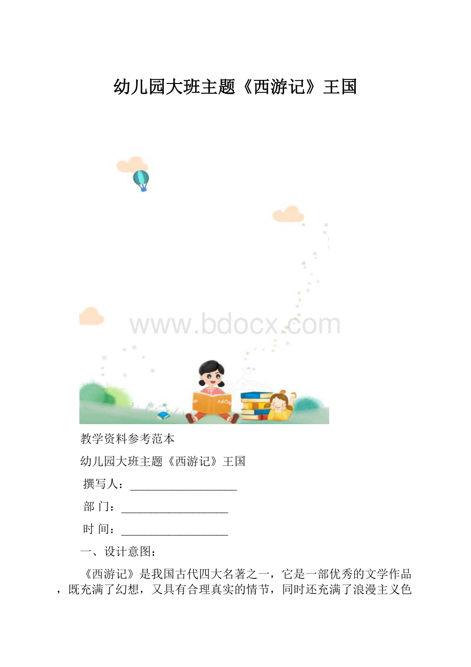 幼儿园大班主题《西游记》王国.docx