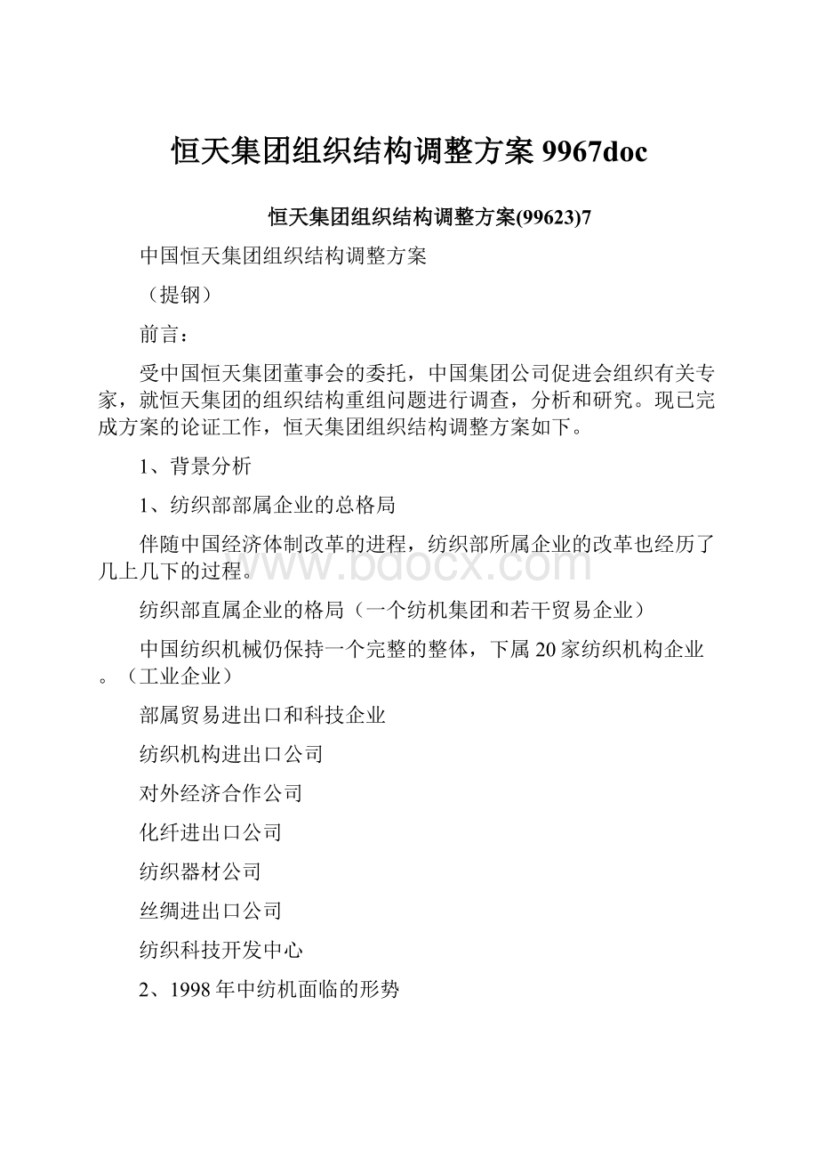 恒天集团组织结构调整方案9967doc.docx