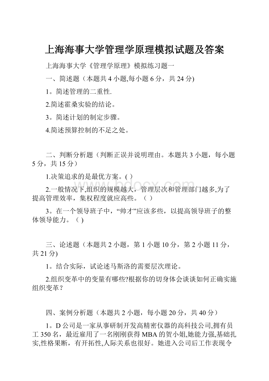 上海海事大学管理学原理模拟试题及答案.docx