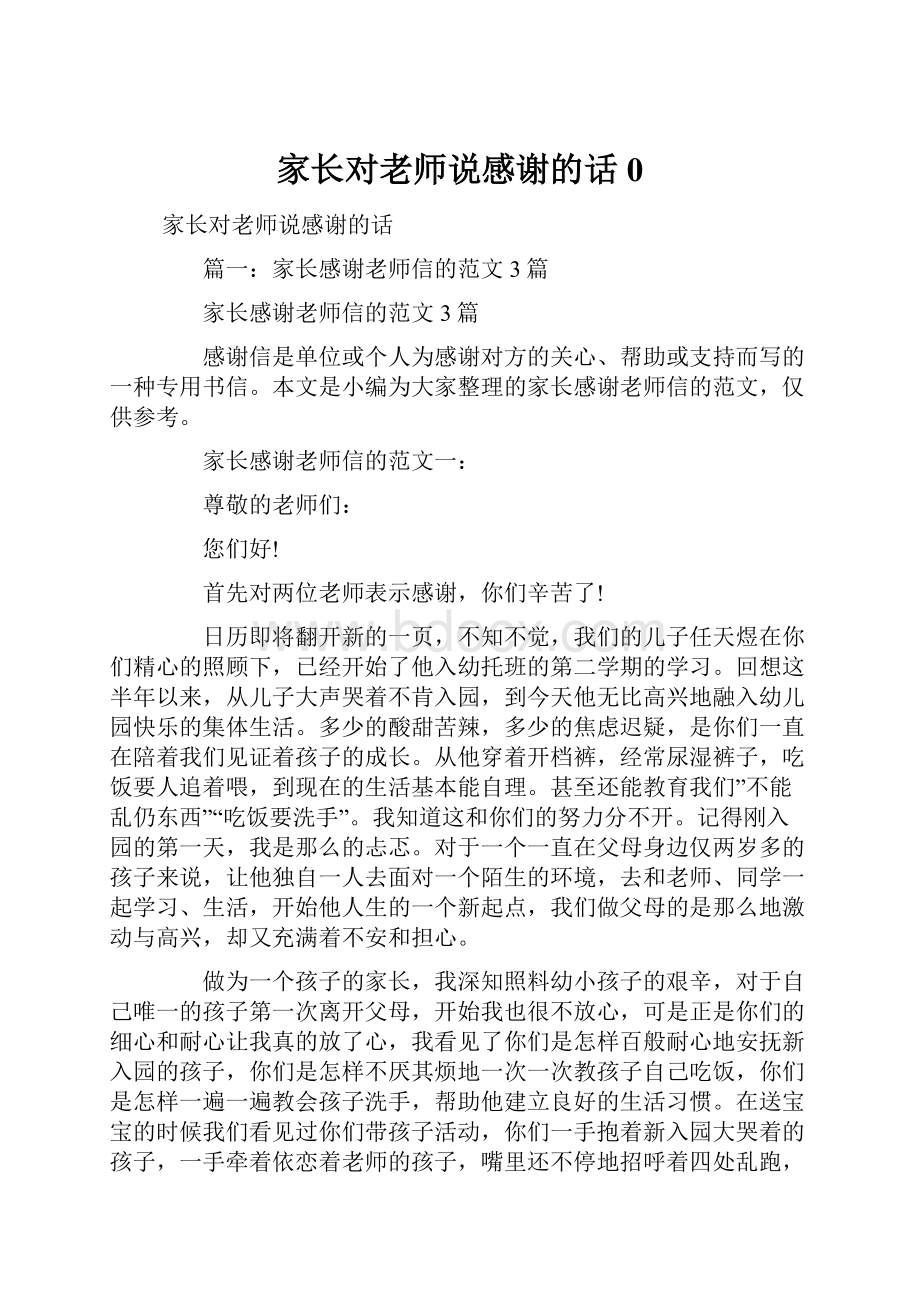 家长对老师说感谢的话0.docx