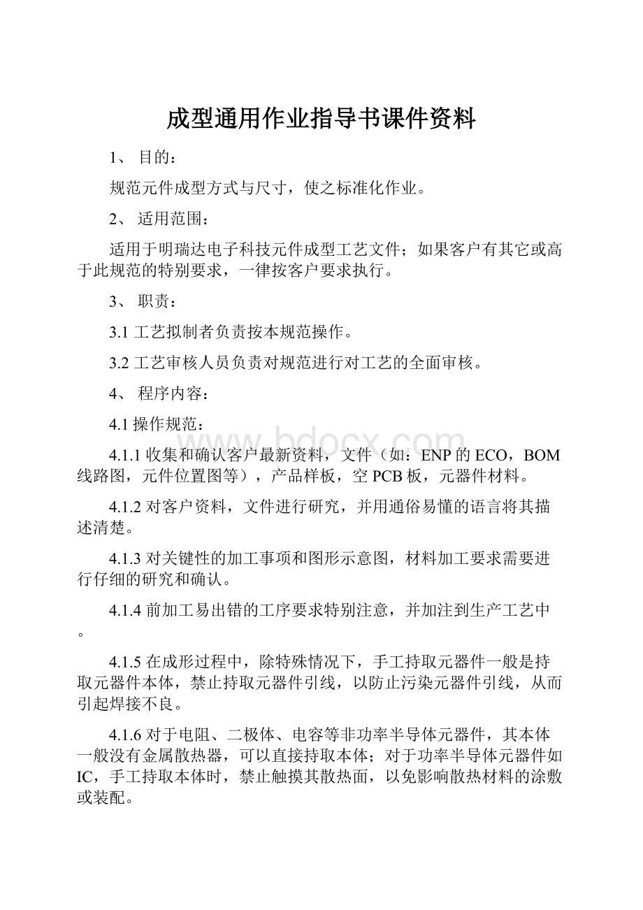 成型通用作业指导书课件资料.docx