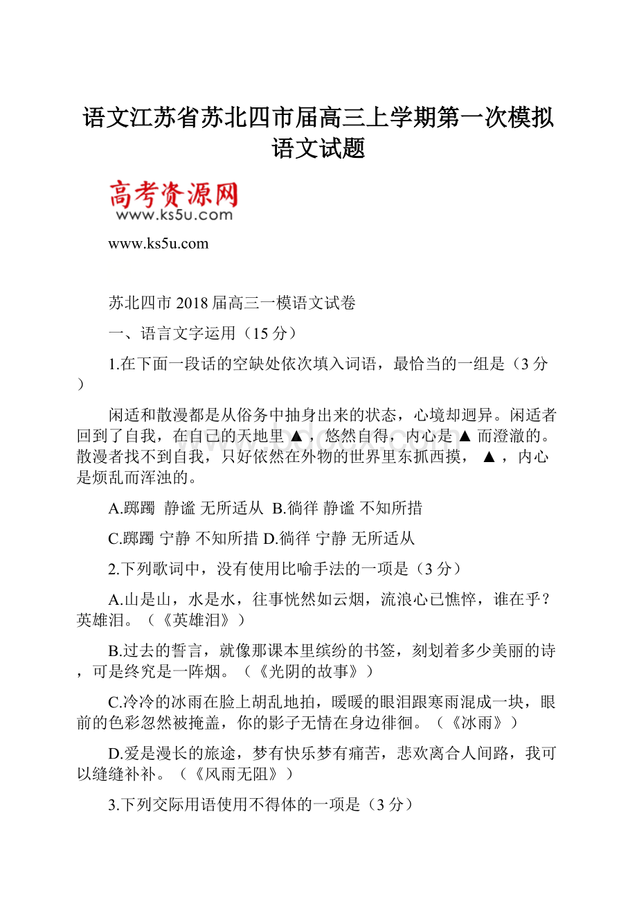 语文江苏省苏北四市届高三上学期第一次模拟语文试题.docx