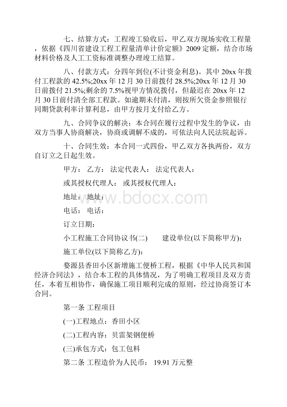 小工程施工合同协议书最新版.docx_第2页