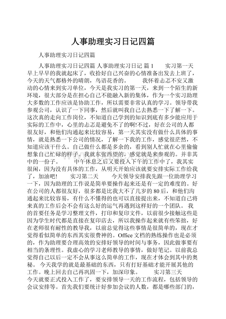 人事助理实习日记四篇.docx