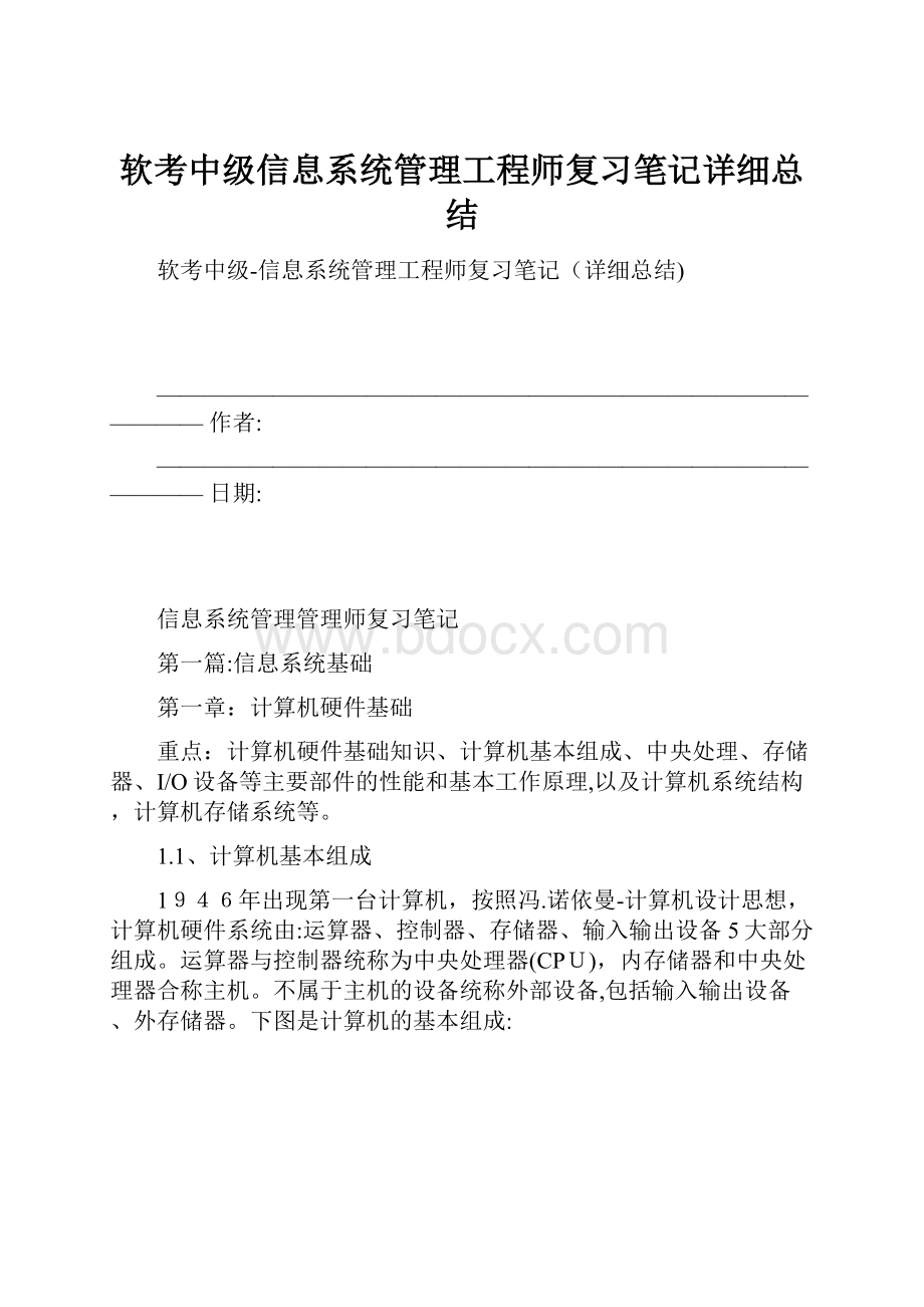 软考中级信息系统管理工程师复习笔记详细总结.docx