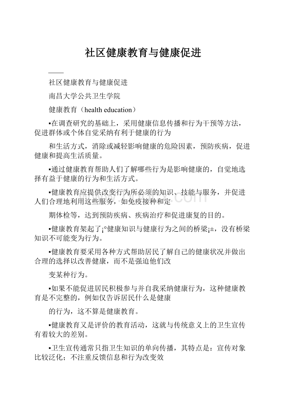 社区健康教育与健康促进.docx_第1页