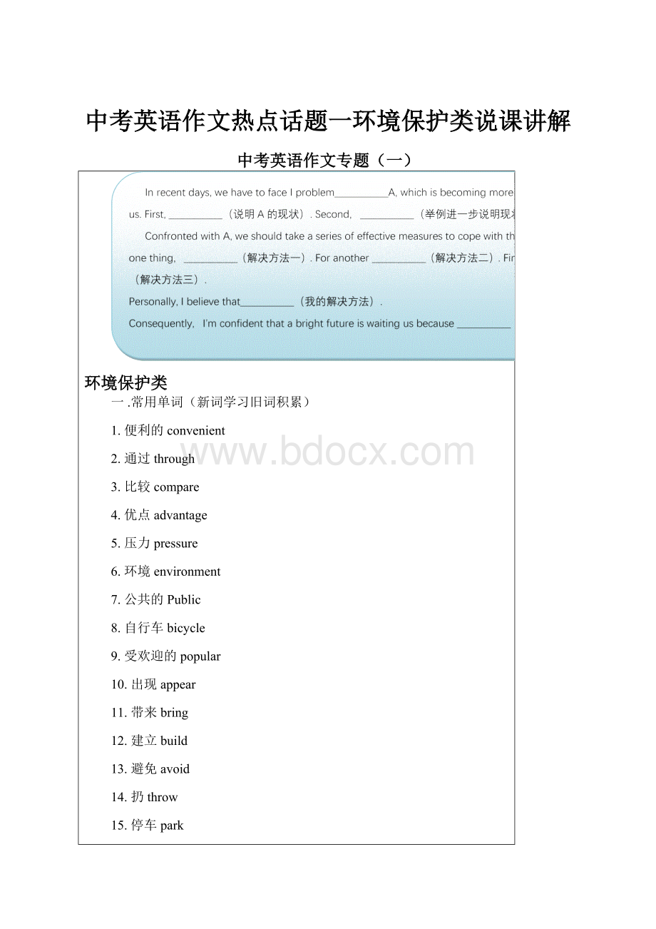 中考英语作文热点话题一环境保护类说课讲解.docx_第1页