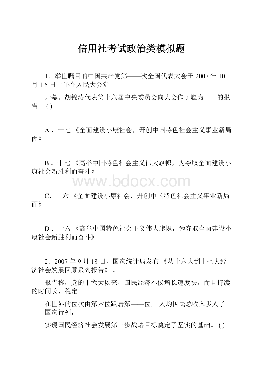 信用社考试政治类模拟题.docx_第1页