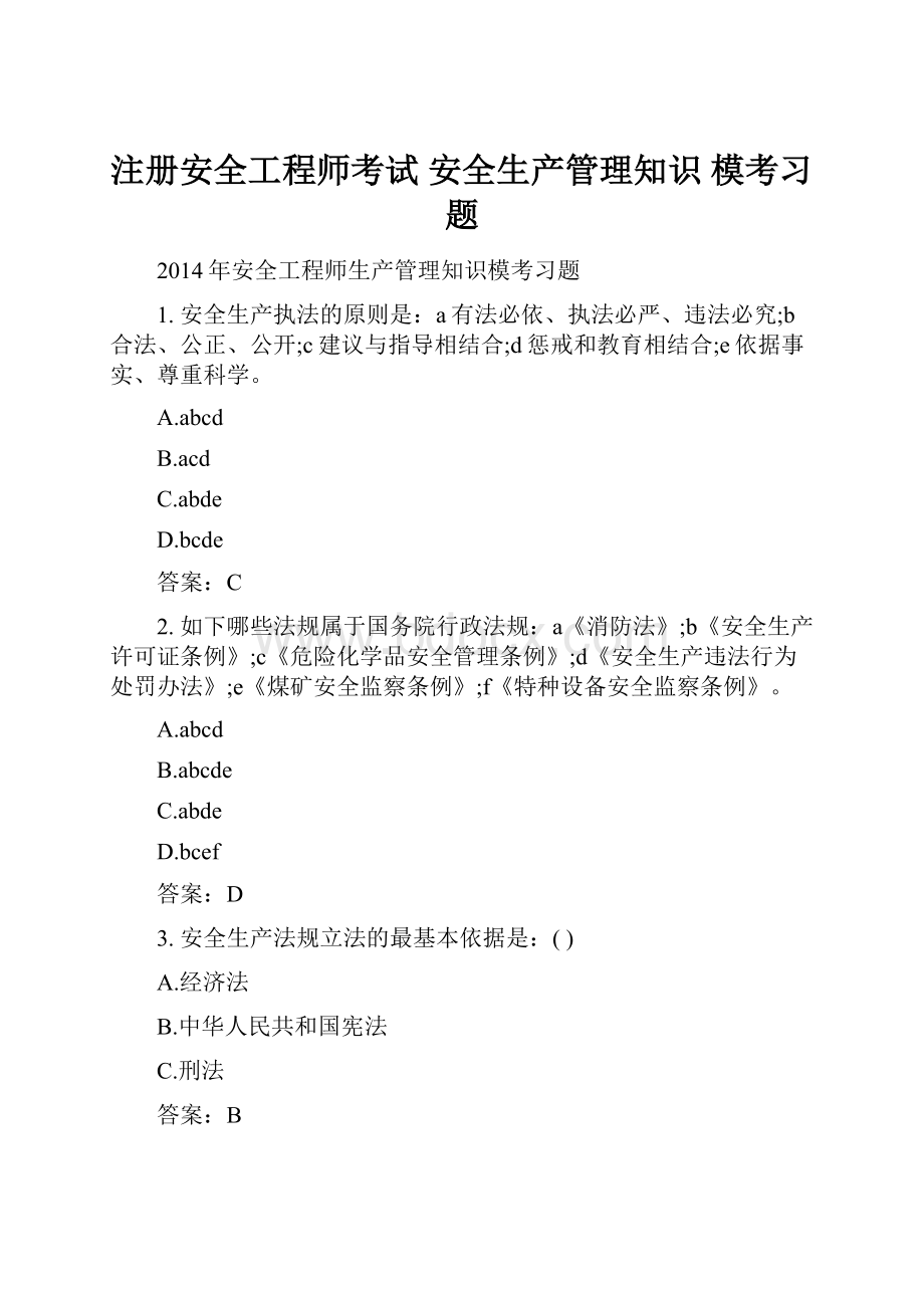 注册安全工程师考试 安全生产管理知识 模考习题.docx