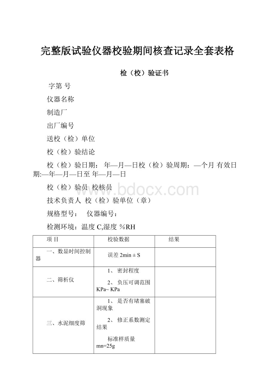 完整版试验仪器校验期间核查记录全套表格.docx