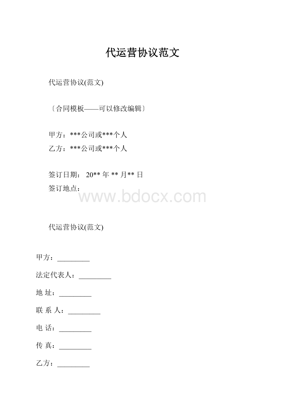 代运营协议范文.docx_第1页