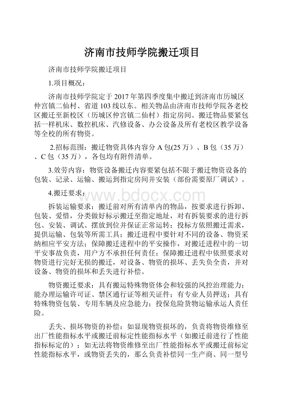 济南市技师学院搬迁项目.docx_第1页