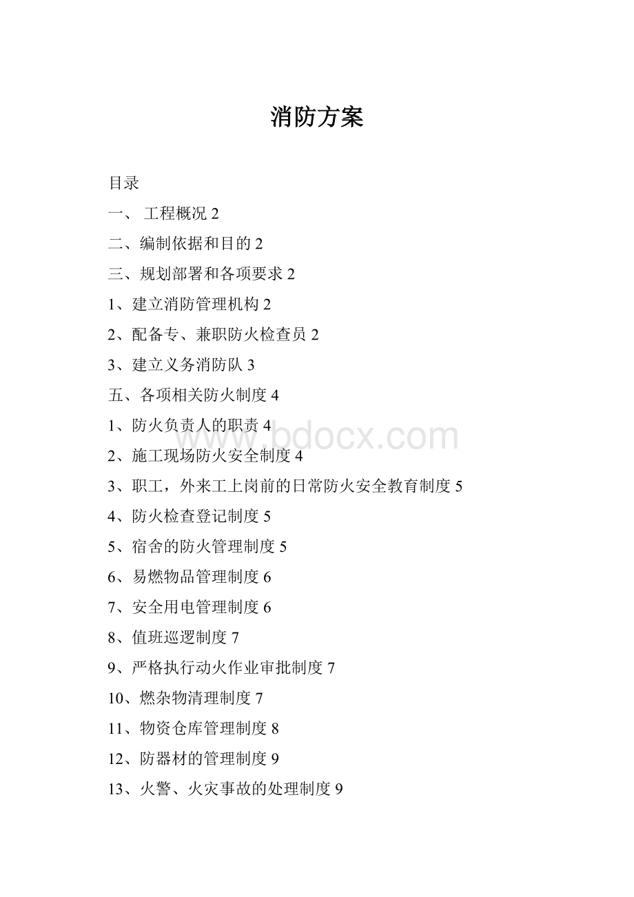 消防方案.docx