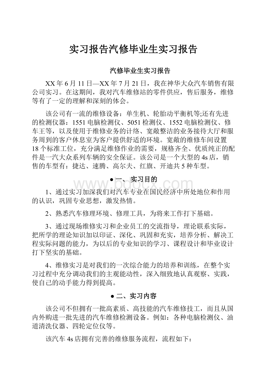 实习报告汽修毕业生实习报告.docx