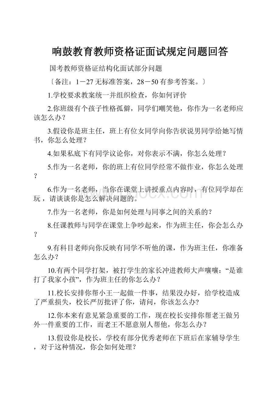 响鼓教育教师资格证面试规定问题回答.docx