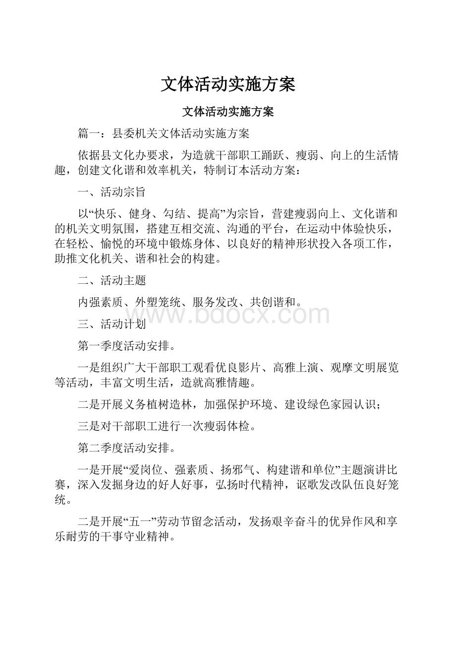 文体活动实施方案.docx