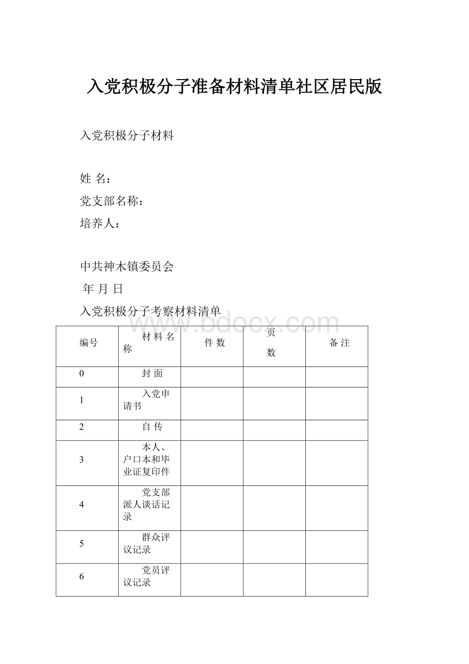 入党积极分子准备材料清单社区居民版.docx