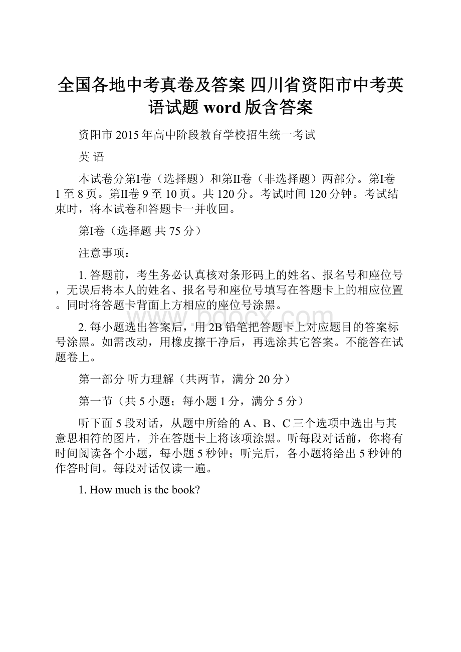 全国各地中考真卷及答案 四川省资阳市中考英语试题word版含答案.docx