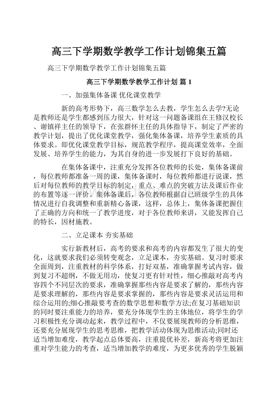 高三下学期数学教学工作计划锦集五篇.docx