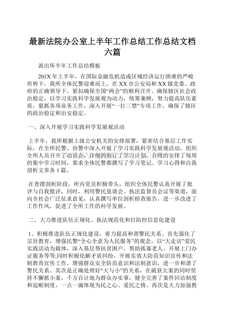 最新法院办公室上半年工作总结工作总结文档六篇.docx