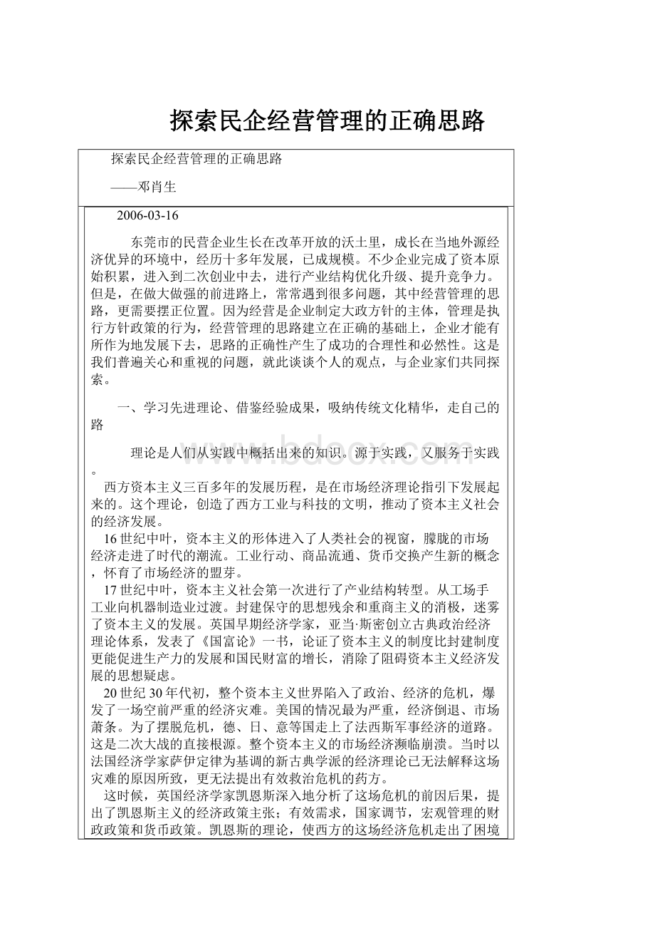 探索民企经营管理的正确思路.docx