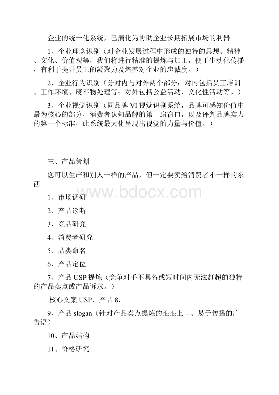 营销策划全案项目清单明细案例.docx_第2页