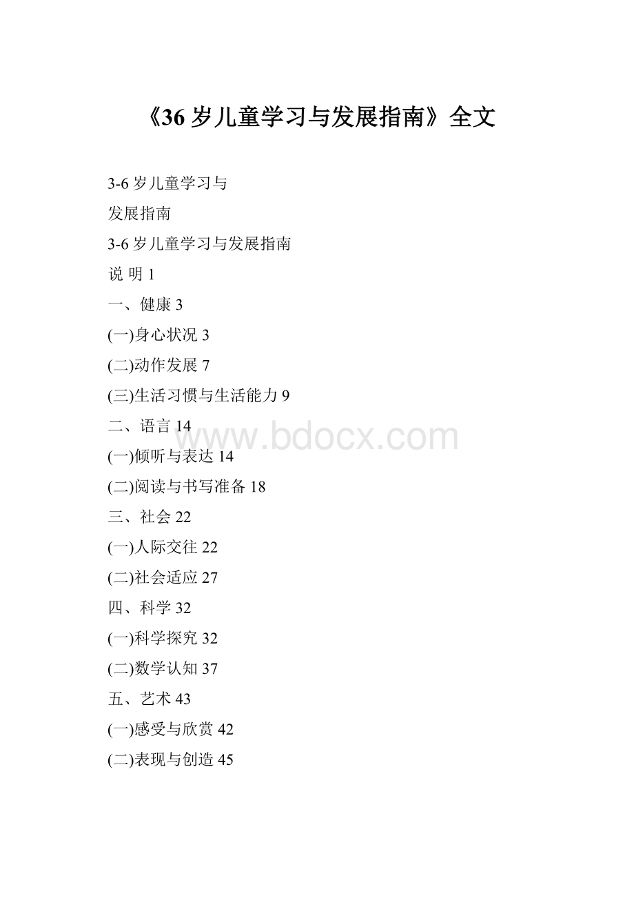 《36岁儿童学习与发展指南》全文.docx_第1页