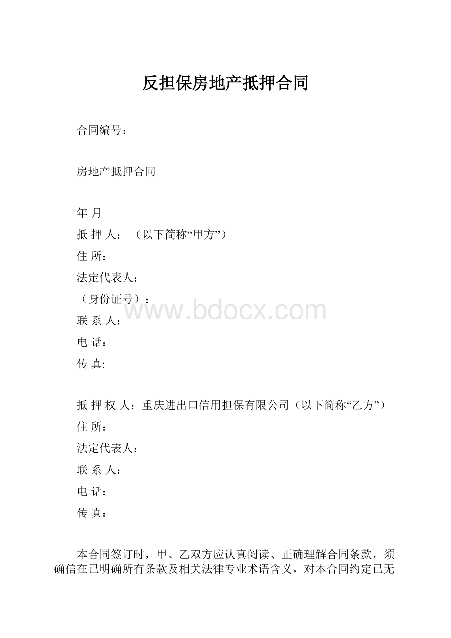 反担保房地产抵押合同.docx_第1页